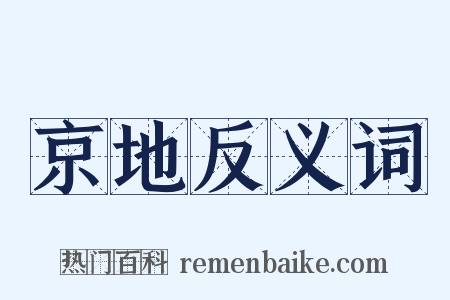 京地反义词是什么意思的图片